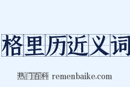 格里历近义词是什么意思的图片